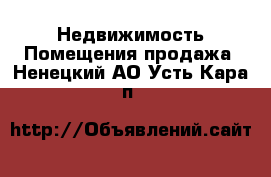 Недвижимость Помещения продажа. Ненецкий АО,Усть-Кара п.